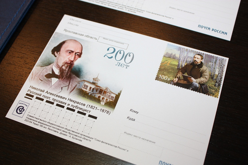 К 200-летию Николая Некрасова в почтовое обращение выпущена уникальная марка 
