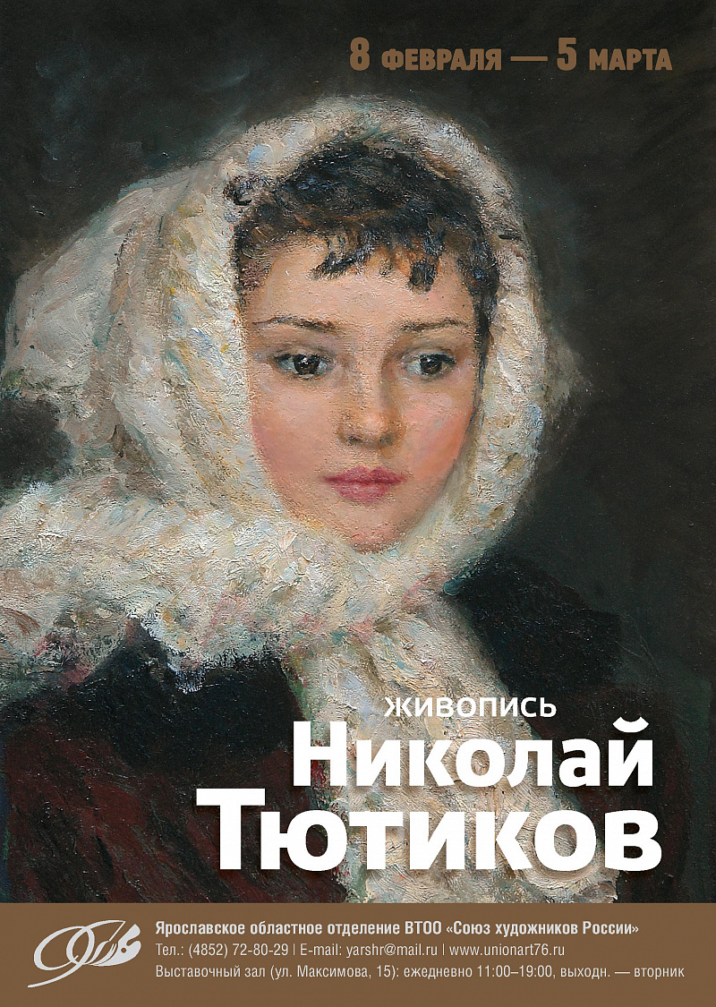 В Ярославле открывается мемориальная выставка Николая Ивановича Тютикова
