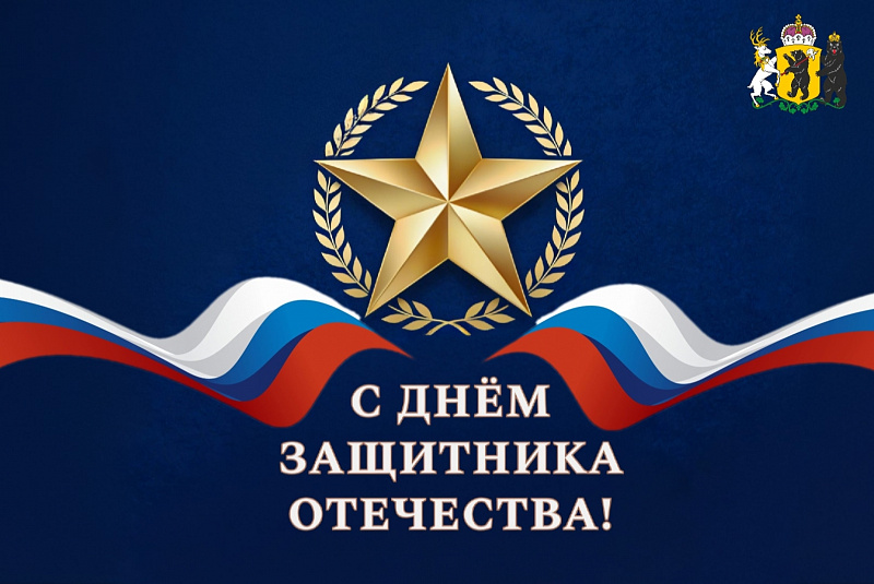 Поздравление губернатора Ярославской области Михаила Евраева с Днем защитника Отечества