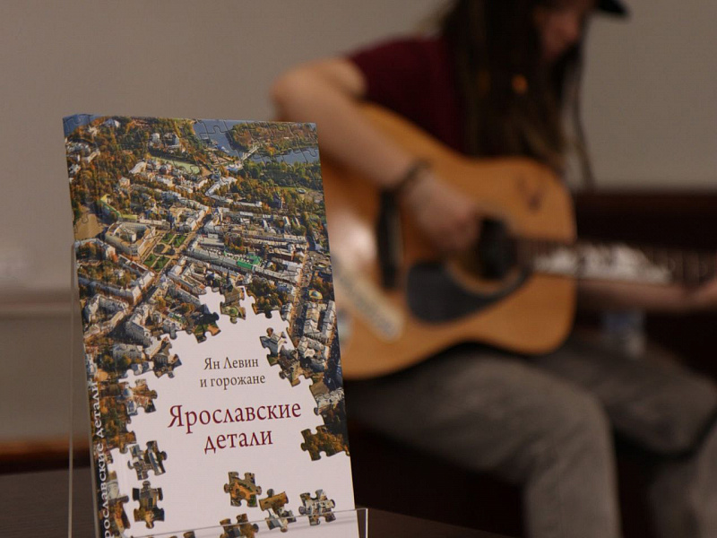 Вышла в свет книга «Ярославские детали»