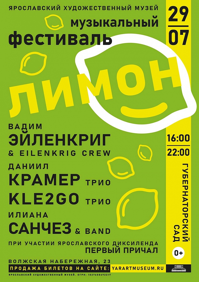 Музыкальный фестиваль «Лимон» пройдет под открытым небом в Ярославле