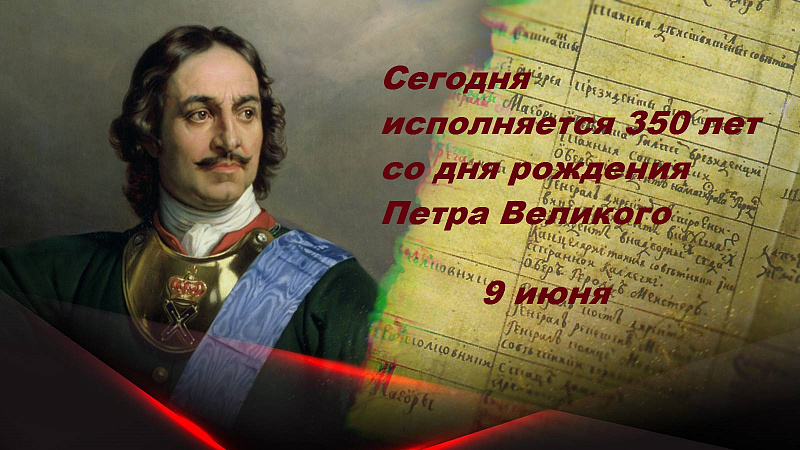 Сегодня исполняется 350 лет со дня рождения Петра Великого