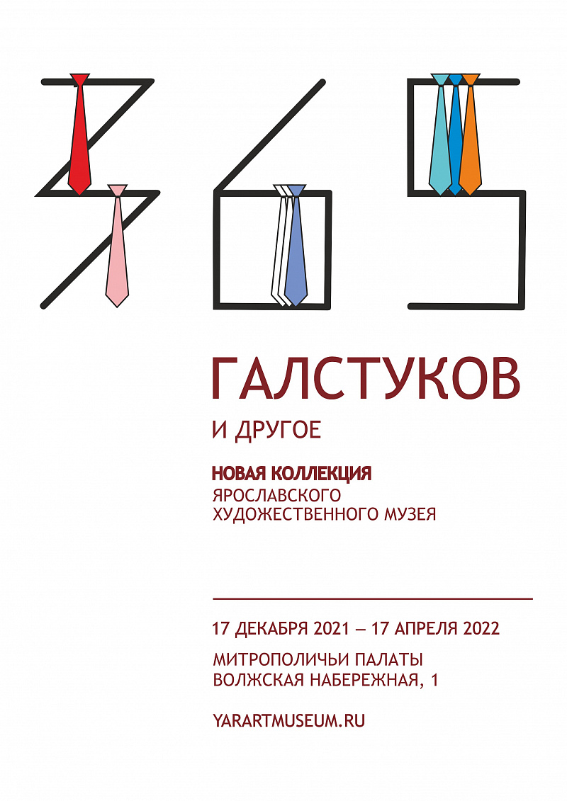 17 декабря в Митрополичьих палатах открывается выставка "365 галстуков и другое"