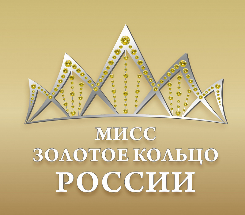 Завершился прием заявок на первый конкурс «Мисс Золотое кольцо»