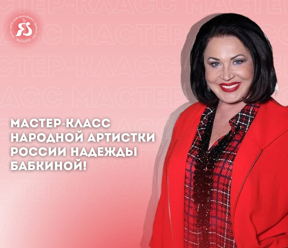 24 июня Надежда Бабкина даст бесплатный мастер-класс в Ярославле |  17.06.2024 | Ярославль - БезФормата