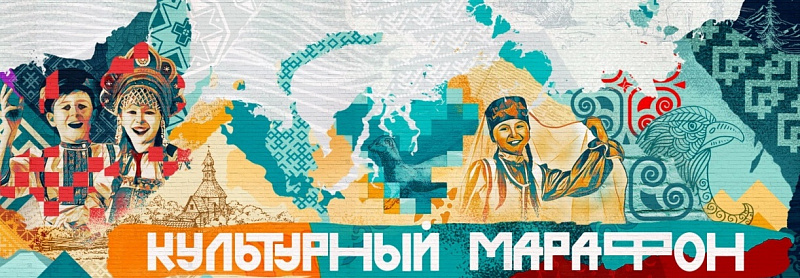 ​Жители региона могут принять участие во всероссийском «Культурном марафоне»