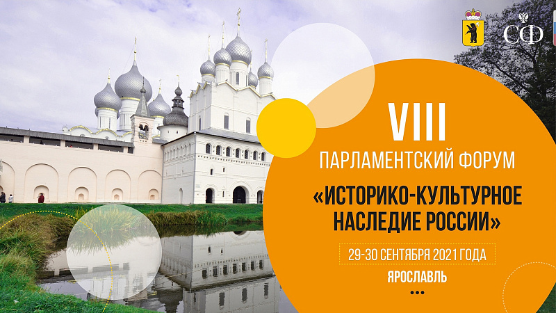 В Ярославской области пройдет VIII Парламентский форум «Историко-культурное наследие России»