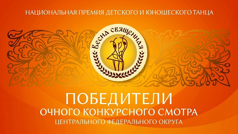 ​Студентки Ярославского колледжа культуры стали обладателями «Золотого диплома» на конкурсе «Весна священная»