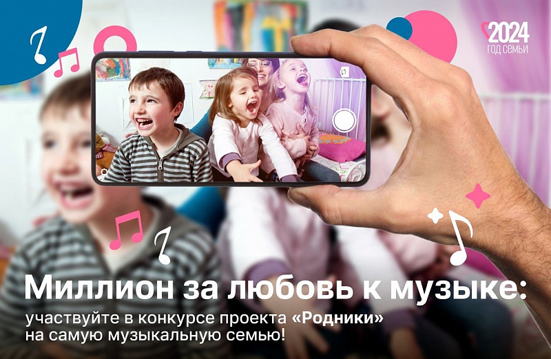 ​Жители региона могут принять участие в конкурсе на самую музыкальную семью и выиграть миллион рублей