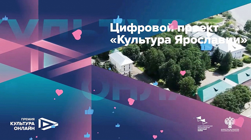 ​Интернет-портал «Культура Ярославии» стал обладателем специального приза всероссийской премии «Культура онлайн»