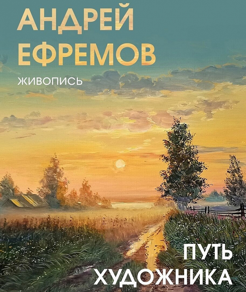 ​Выставка «Путь художника. Андрей Ефремов»