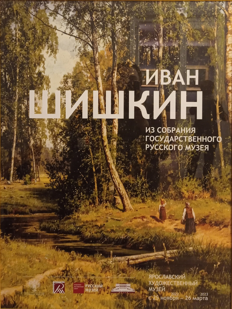 Выставка работ Ивана Шишкина из коллекции Русского музея открылась в Ярославле