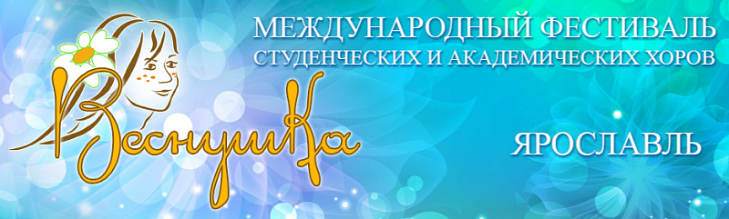 Программа XVI Международного молодежного форума студенческих и академических хоров «Веснушка»