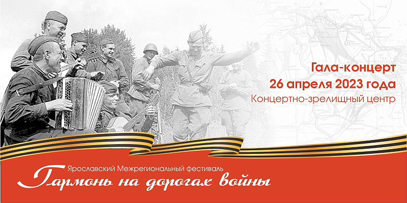 В Ярославле пройдет межрегиональный фестиваль «Гармонь на дорогах войны»
