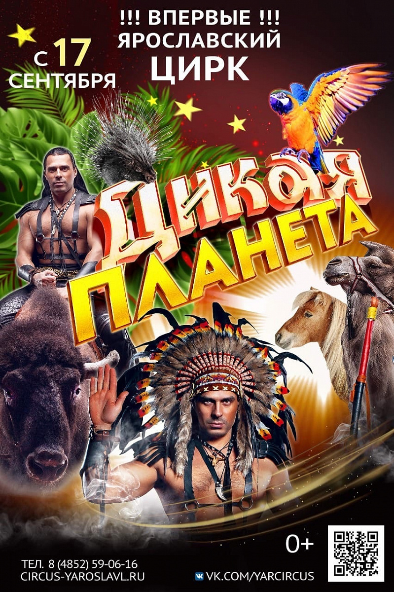 Ярославский цирк открывает творческий сезон уникальной программой "Дикая планета"