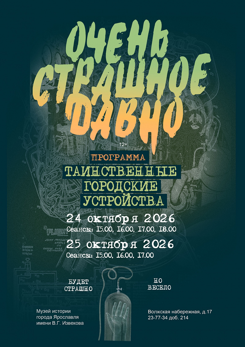 Ежегодный тематический день «Очень страшное давно» состоится в Музее истории города Ярославля