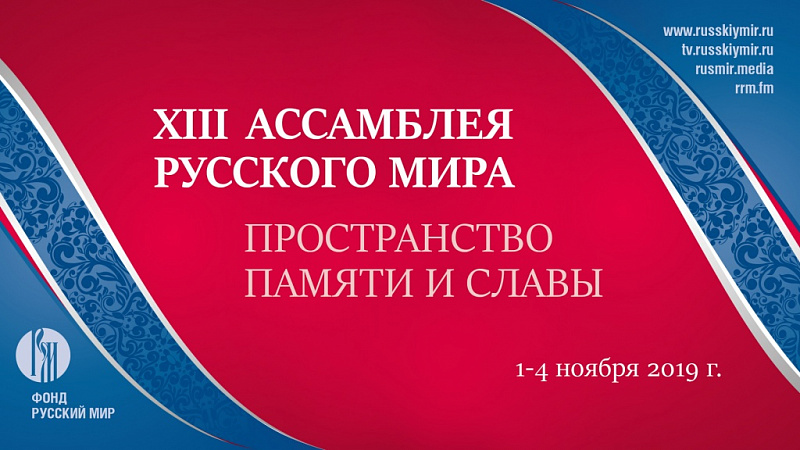 ​В Ярославле проходит XIII Ассамблея «Русского мира»