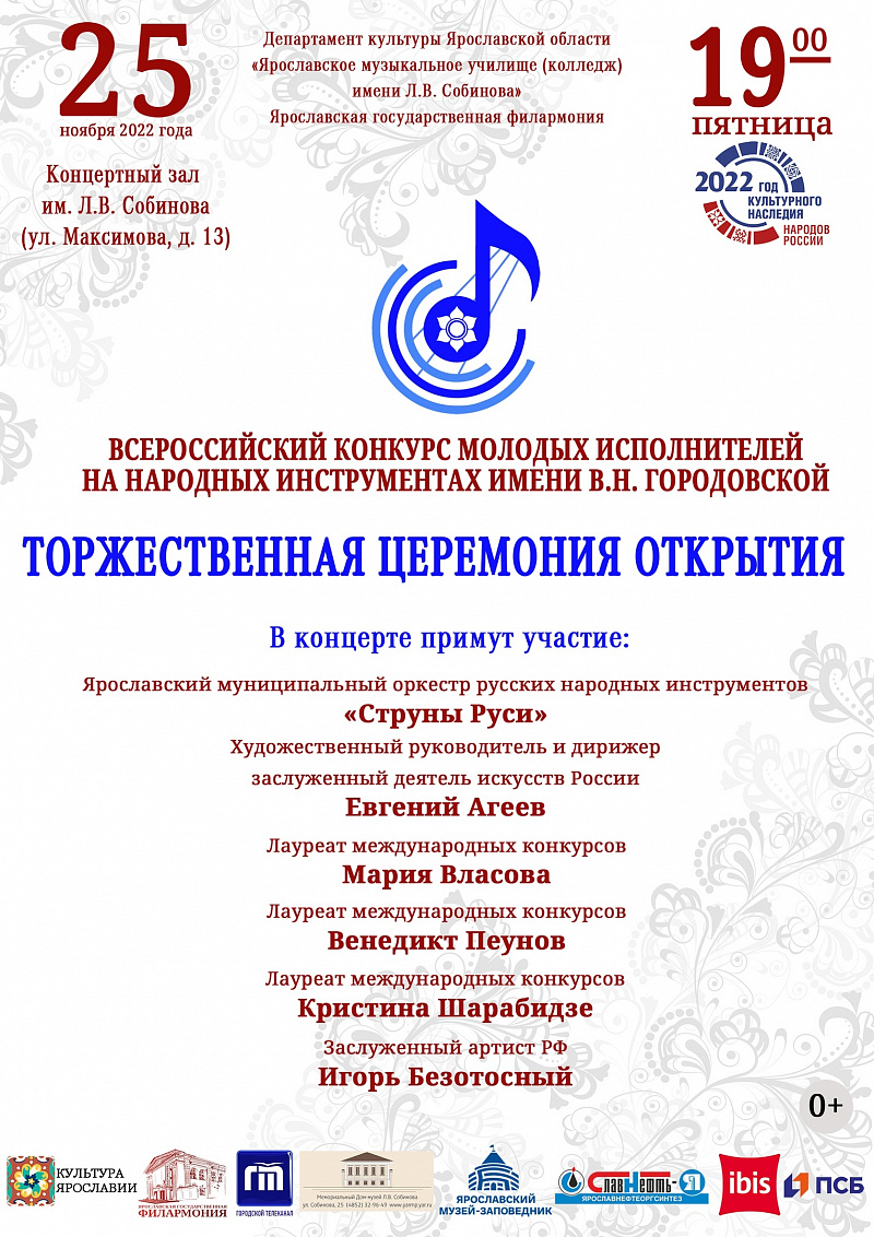 ​В Ярославле стартовал Всероссийский  конкурс молодых исполнителей на народных инструментах 