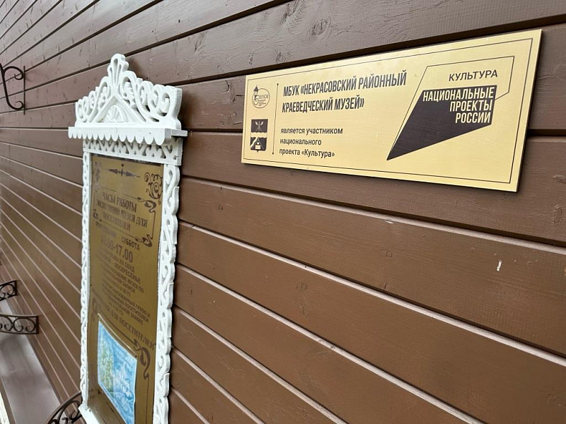 Некрасовский краеведческий музей изменился благодаря нацпроекту «Культура»