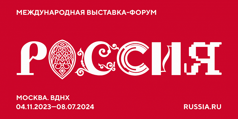 Международная выставка-форум "Россия" на ВДНХ в Москве продолжит свою работу по 8 июля 2024 года