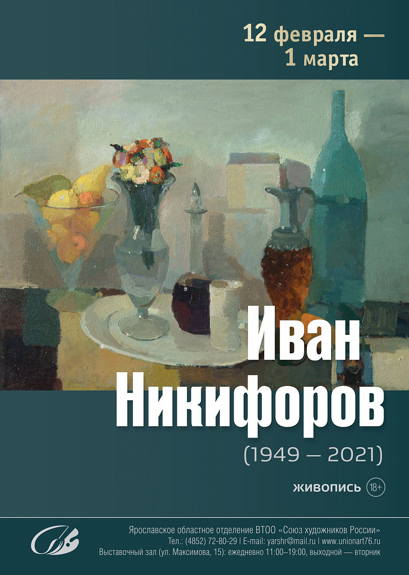 Выставка работ Ивана Никифорова откроется 12 февраля