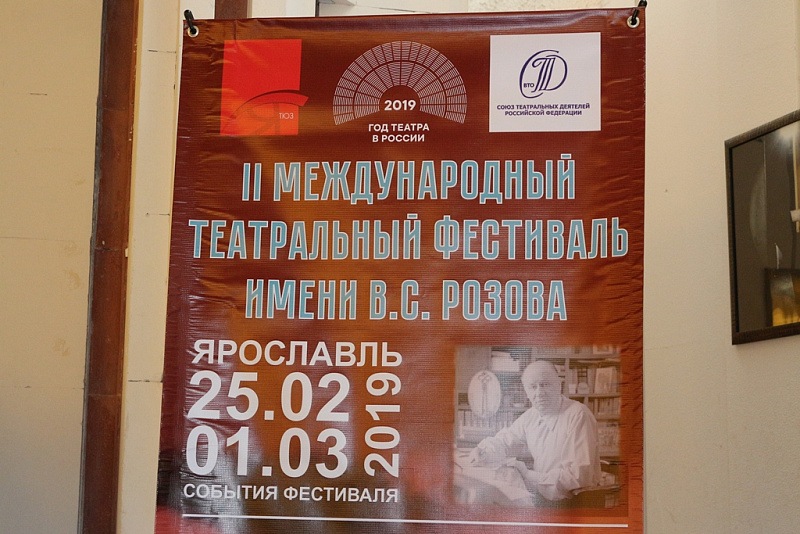 В Ярославле открылся II Международный театральный фестиваль имени В.С. Розова