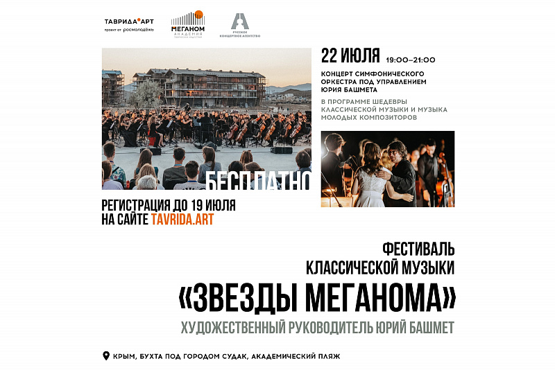 ​В Академии «Меганом» Юрий Башмет откроет новые имена симфонической музыки