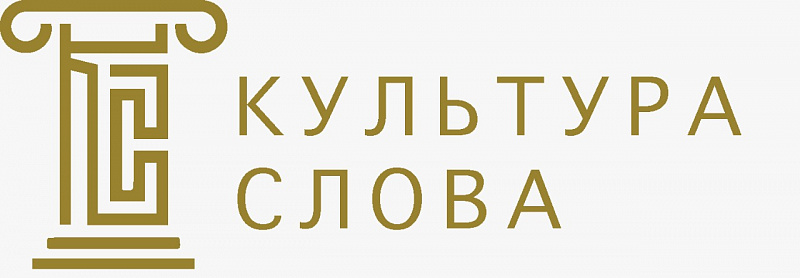 ​Министерство культуры РФ приглашает журналистов и блогеров к участию во всероссийском конкурсе «Культура слова»