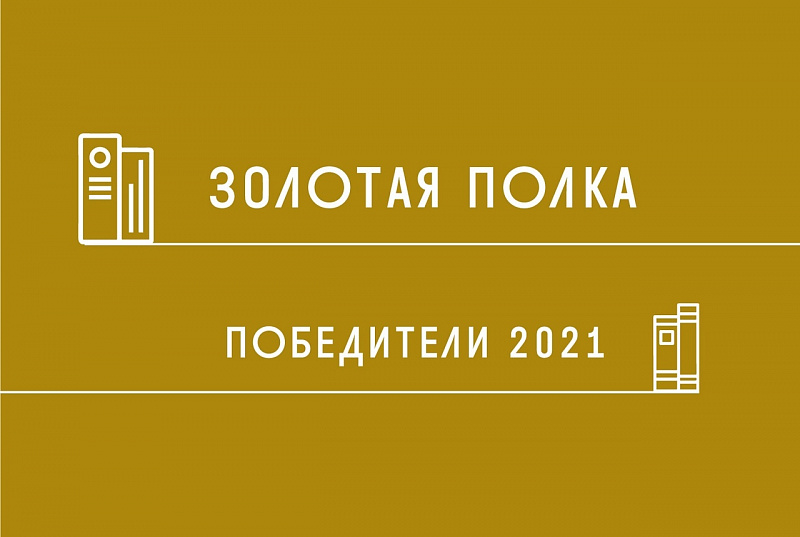 Ярославская библиотека получила специальный диплом всероссийского конкурса «Золотая полка»
