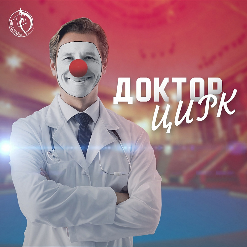 ​В Ярославле пройдет социальная благотворительная акция «Доктор Цирк»