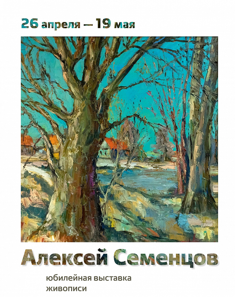 Открывается юбилейная выставка живописи Алексея Семенцова, посвящённая 50-летию художника