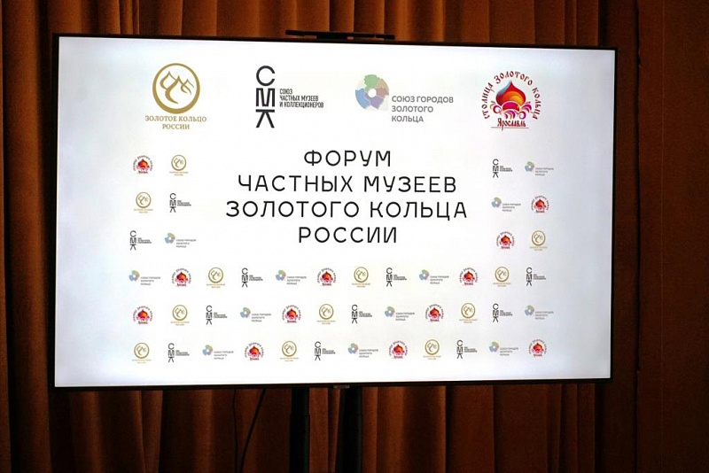 Форум частных музеев Золотого кольца собрал в Ярославле более 100 представителей туристической сферы из городов на маршруте