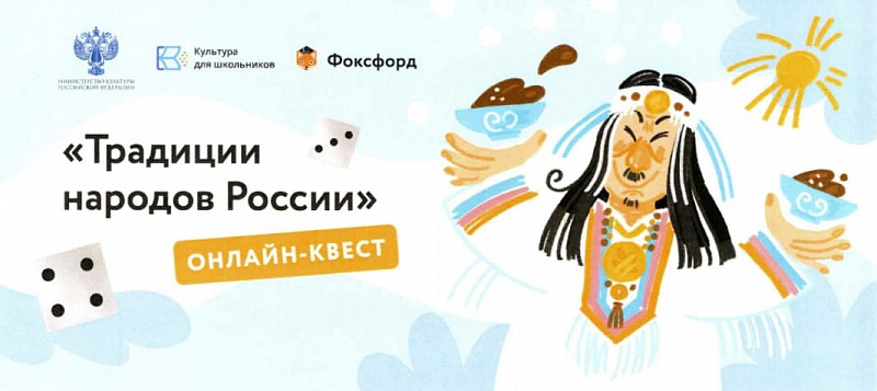 Школьников приглашают пройти онлайн-квест "Традиции народов России"