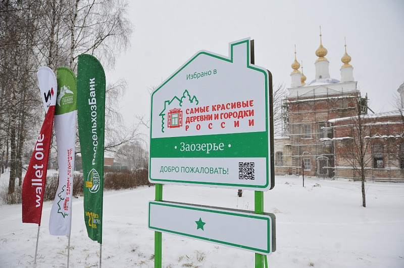 Село Заозерье и город Мышкин получили официальный статус самых красивых