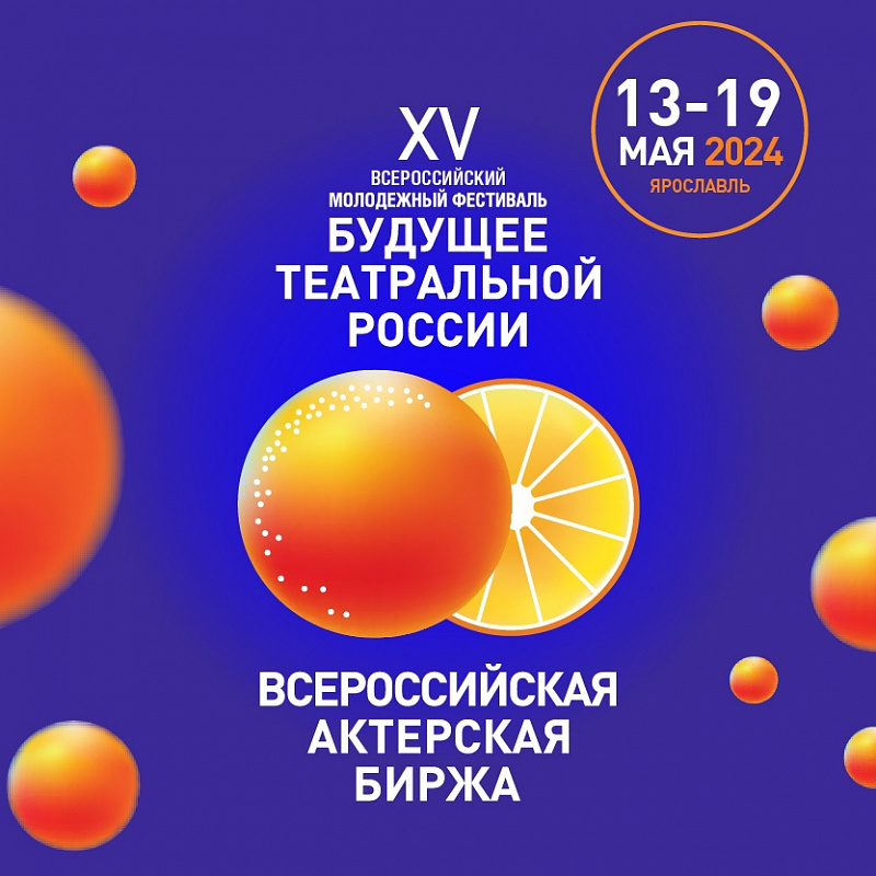 Программа фестиваля "Будущее театральной России"