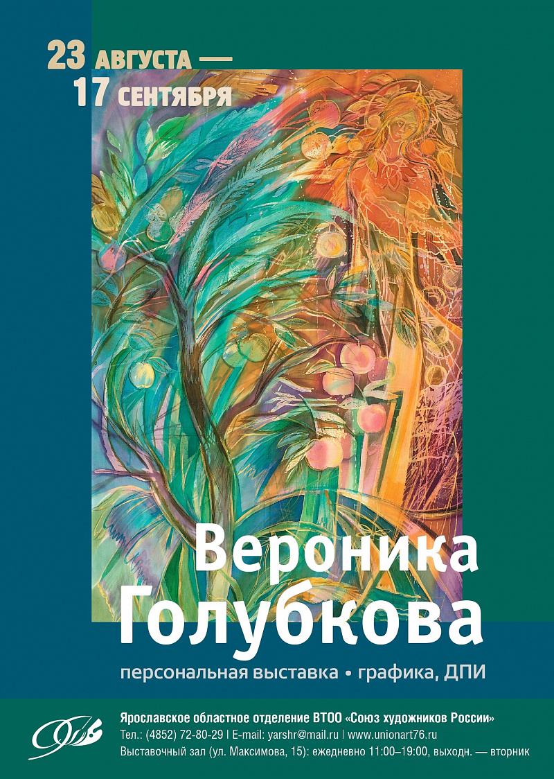 Персональная выставка Вероники Яковлевны Голубковой открывается в Ярославле