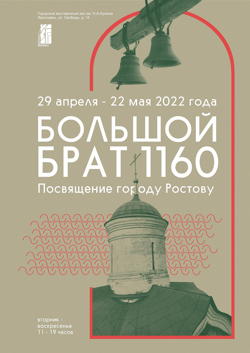 В Ярославле откроется выставка «Большой брат 1160. Посвящение городу Ростову»