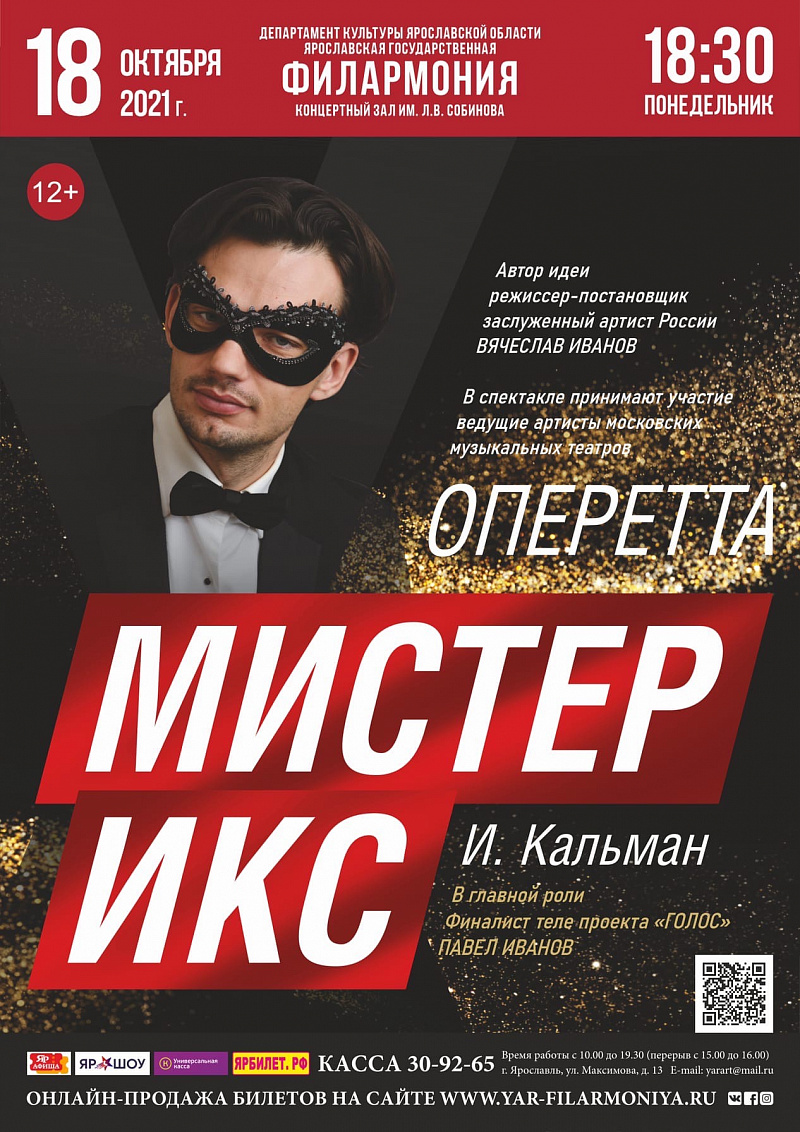 В Ярославле пройдет оперетта "Мистер Икс"