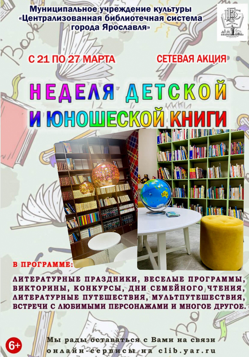 Неделя детской книги пройдет в Ярославской области