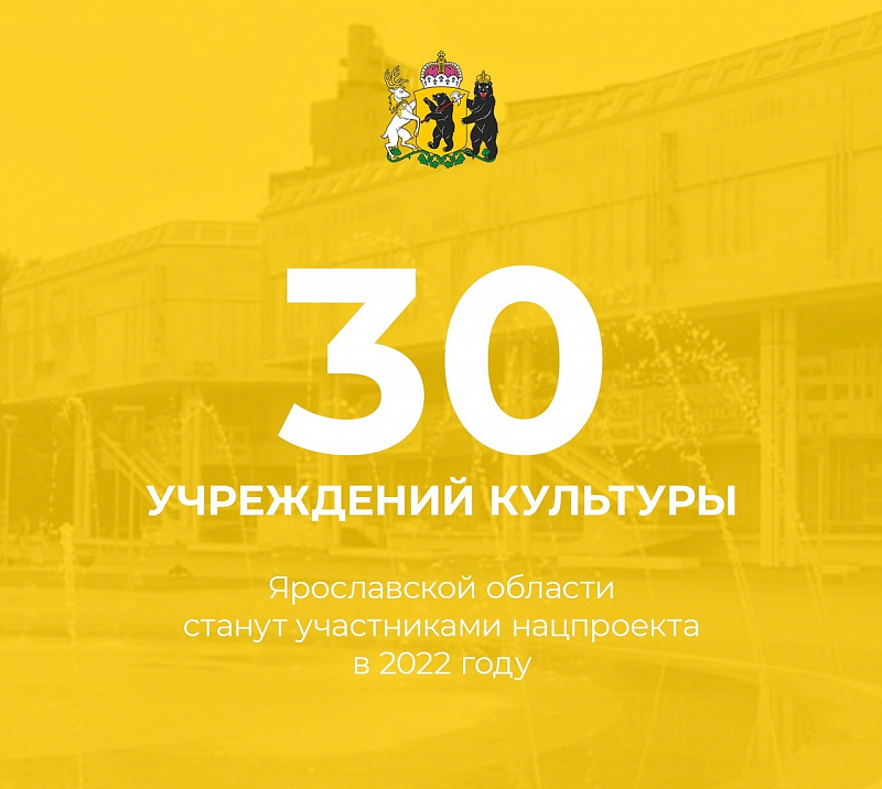 30 учреждений культуры Ярославской области станут участниками нацпроекта в 2022 году