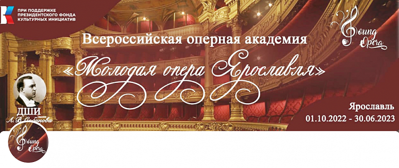 ​Проект «Молодая опера Ярославля» 