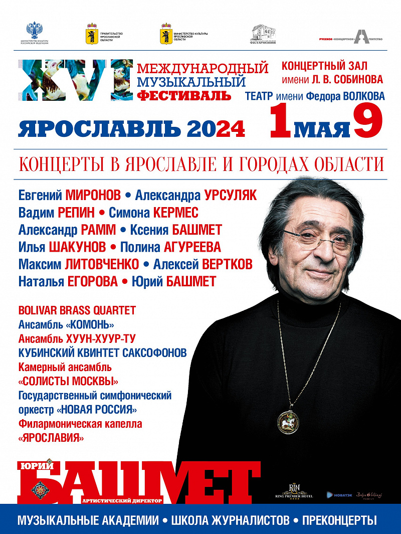 Международный музыкальный фестиваль Юрия Башмета вновь пройдет в Ярославской области