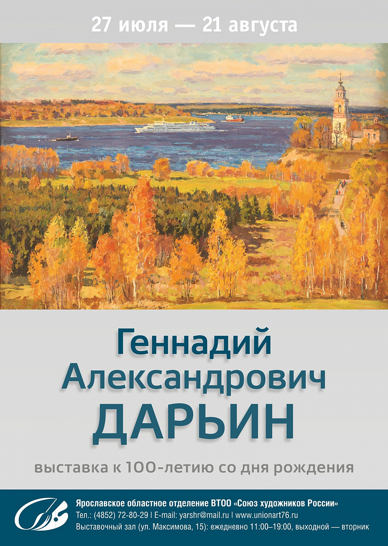 Мемориальная выставка Геннадия Александровича Дарьина