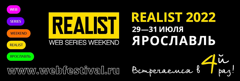 Жители Ярославля выберут Лучший интернет-сериал на фестивале Realist