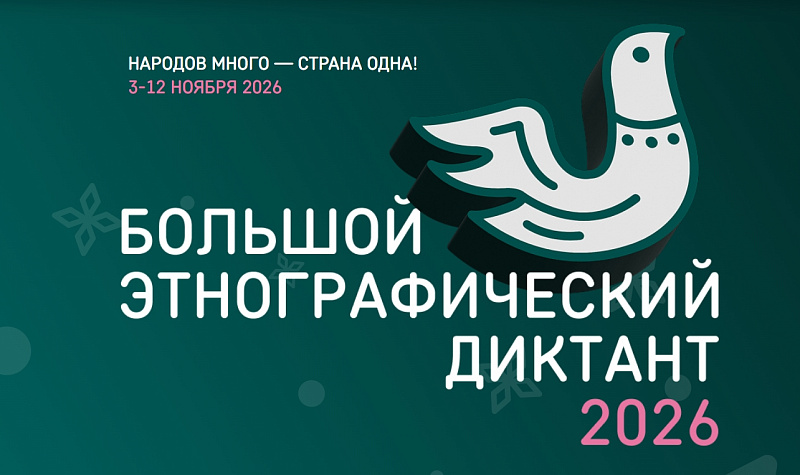 XI Международная просветительская акция «Большой этнографический диктант» пройдет с 3 по 12 ноября 2026 года