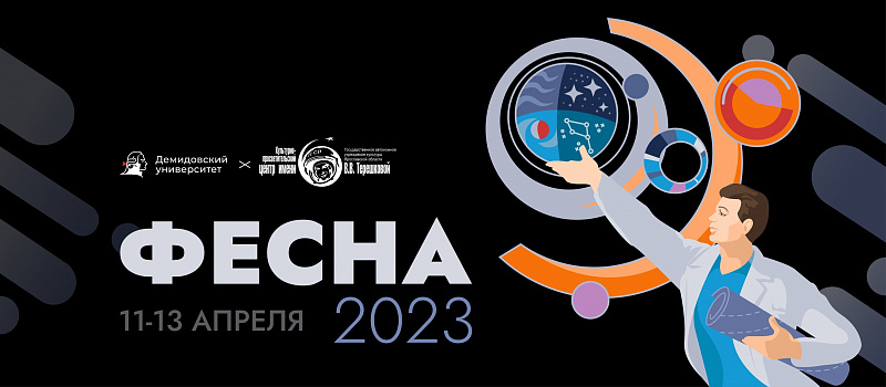 ​​Фестиваль науки пройдет в Ярославле в День космонавтики