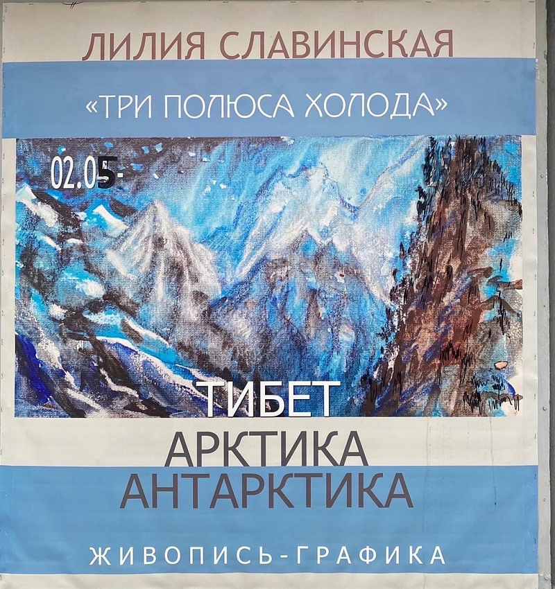 Выставка "Три полюса холода-Арктика. Антарктика. Тибет"  художника Лилии Славинской открылась в тутаевском кинотеатре "Экран"