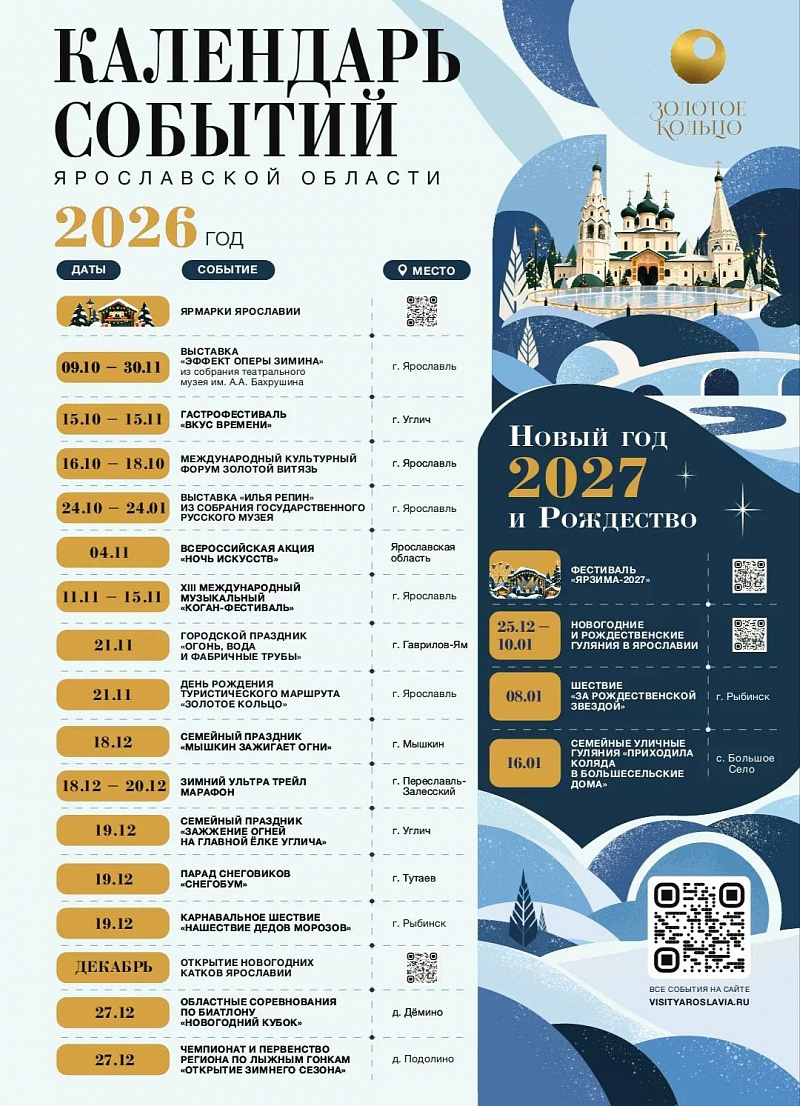 Событийный календарь Ярославской области на октябрь - декабрь 2026 года