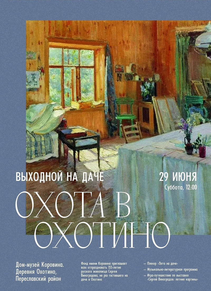 К юбилею художника Сергея Виноградова пройдет культурно-просветительное событие «Охота в Охотино»