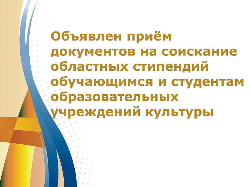 Объявлен приём документов на соискание областных стипендий учащимся и студентам Ярославской области (с 15 по 30 июня 2023 года)